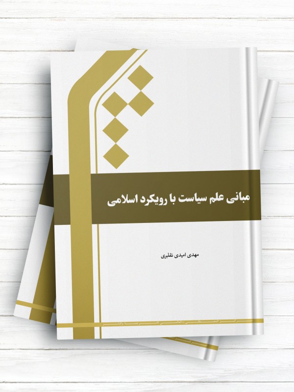 مبانی علم سیاست با رویکرد اسلامی